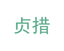 贞措 第25类服装鞋帽商标图样