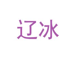 辽冰 第25类服装鞋帽商标图样