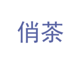 俏茶 第25类服装鞋帽商标图样