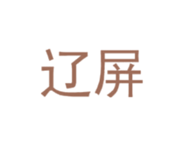 辽屏 第25类服装鞋帽商标图样