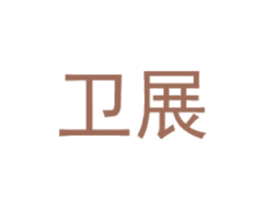 卫展 第25类服装鞋帽商标图样