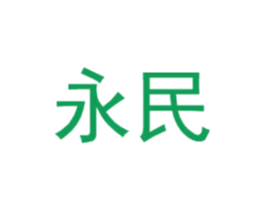 永民 第25类服装鞋帽商标图样
