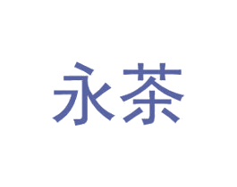 永茶 第25类服装鞋帽商标图样