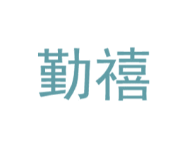 勤禧 第25类服装鞋帽商标图样