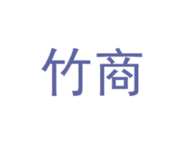 竹商 第25类服装鞋帽商标图样