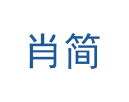 肖简 第25类服装鞋帽商标图样