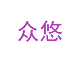 众悠 第25类服装鞋帽商标图样