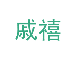 戚禧 第25类服装鞋帽商标图样