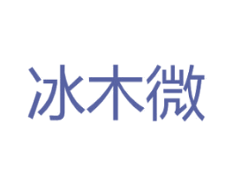 冰木微 第25类服装鞋帽商标图样