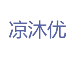 凉沐优 第25类服装鞋帽商标图样