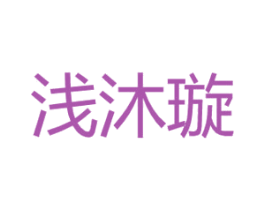 浅沐璇 第25类服装鞋帽商标图样