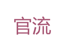 官流 第25类服装鞋帽商标图样
