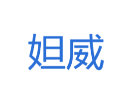 妲威 第25类服装鞋帽商标图样