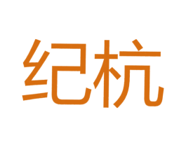 纪杭 第25类服装鞋帽商标图样