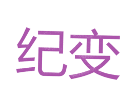 纪变 第25类服装鞋帽商标图样