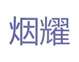 烟耀 第25类服装鞋帽商标图样
