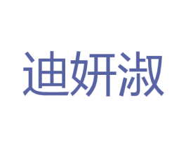 迪妍淑 第25类服装鞋帽商标图样