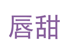 唇甜 第25类服装鞋帽商标图样