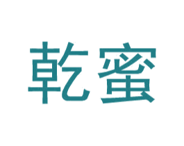 乾蜜 第25类服装鞋帽商标图样