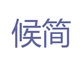 候简 第25类服装鞋帽商标图样