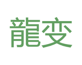 龙变 第25类服装鞋帽商标图样