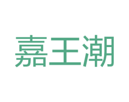 嘉王潮 第25类服装鞋帽商标图样
