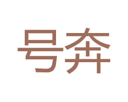 号奔 第25类服装鞋帽商标图样