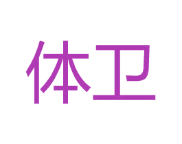 体卫 第25类服装鞋帽商标图样