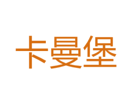 卡曼堡 第25类服装鞋帽商标图样