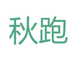 秋跑 第25类服装鞋帽商标图样
