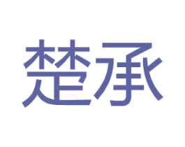 楚承 第25类服装鞋帽商标图样