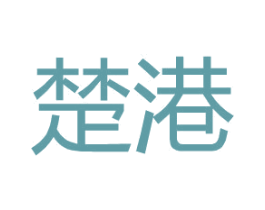 楚港 第25类服装鞋帽商标图样