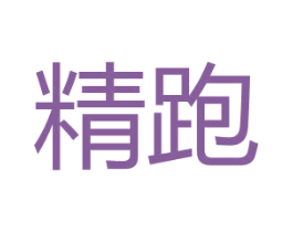 精跑 第25类服装鞋帽商标图样