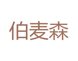 伯麦森 第25类服装鞋帽商标图样