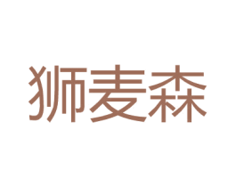 狮麦森 第25类服装鞋帽商标图样
