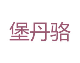堡丹骆 第25类服装鞋帽商标图样