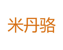 米丹骆 第25类服装鞋帽商标图样