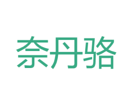 奈丹骆 第25类服装鞋帽商标图样