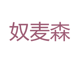 奴麦森 第25类服装鞋帽商标图样