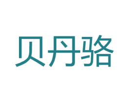 贝丹骆 第25类服装鞋帽商标图样