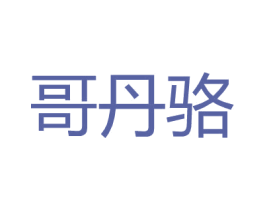 哥丹骆 第25类服装鞋帽商标图样