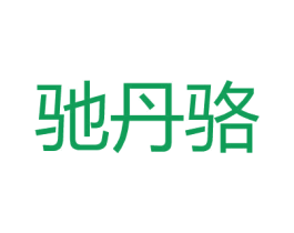 驰丹骆 第25类服装鞋帽商标图样