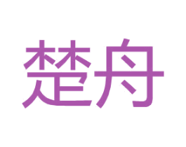 楚舟 第25类服装鞋帽商标图样