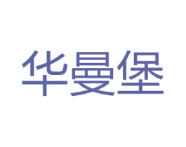 华曼堡 第25类服装鞋帽商标图样