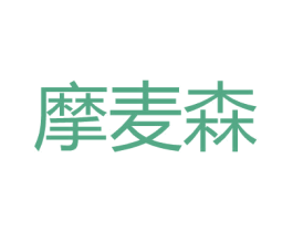 摩麦森 第25类服装鞋帽商标图样