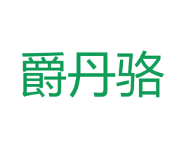 爵丹骆 第25类服装鞋帽商标图样