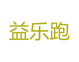 益乐跑 第25类服装鞋帽商标图样