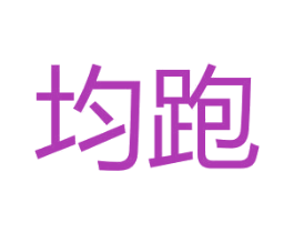 均跑 第25类服装鞋帽商标图样