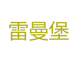 雷曼堡 第25类服装鞋帽商标图样