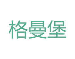 格曼堡 第25类服装鞋帽商标图样